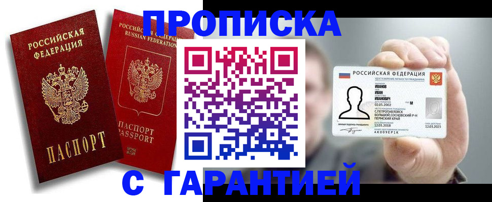 прописка штамп в Бирске